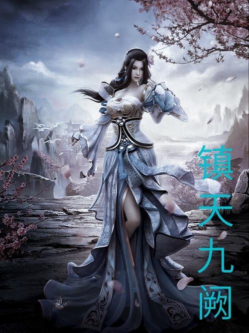 九天镇狱经无弹窗