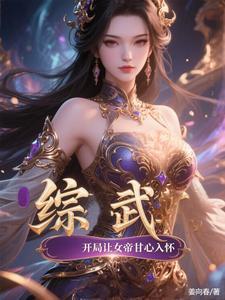 综武开局让女帝甘心入怀免费阅读