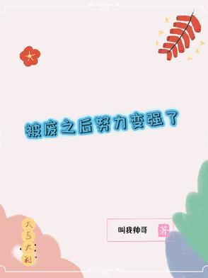 被废了什么意思