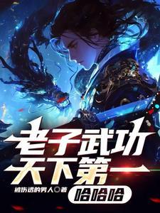 老子会武功