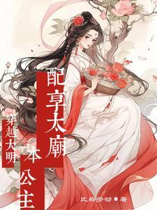 穿回大明做公主