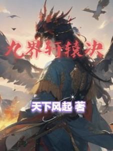 九界轩辕决最新章节