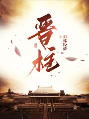 晋柱词意