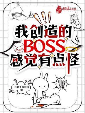 我所创造的怪物