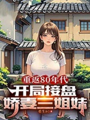 开局接盘娇妻三姐妹TXT