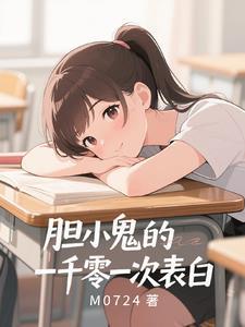 胆小鬼的爱恋知乎