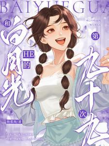 和白月光在一起