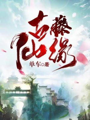 古藤是什么意思