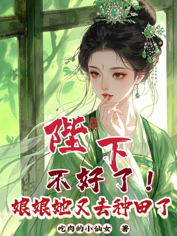 陛下娘娘又闯祸了