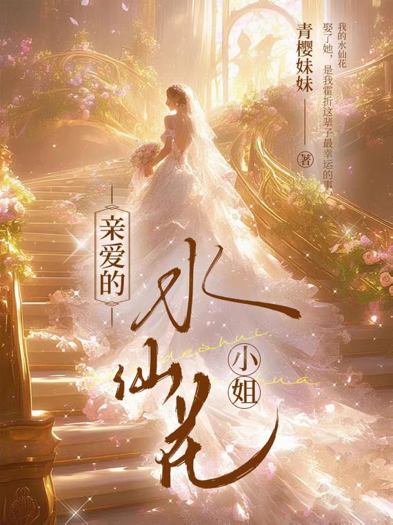 水仙花的执念怎么写