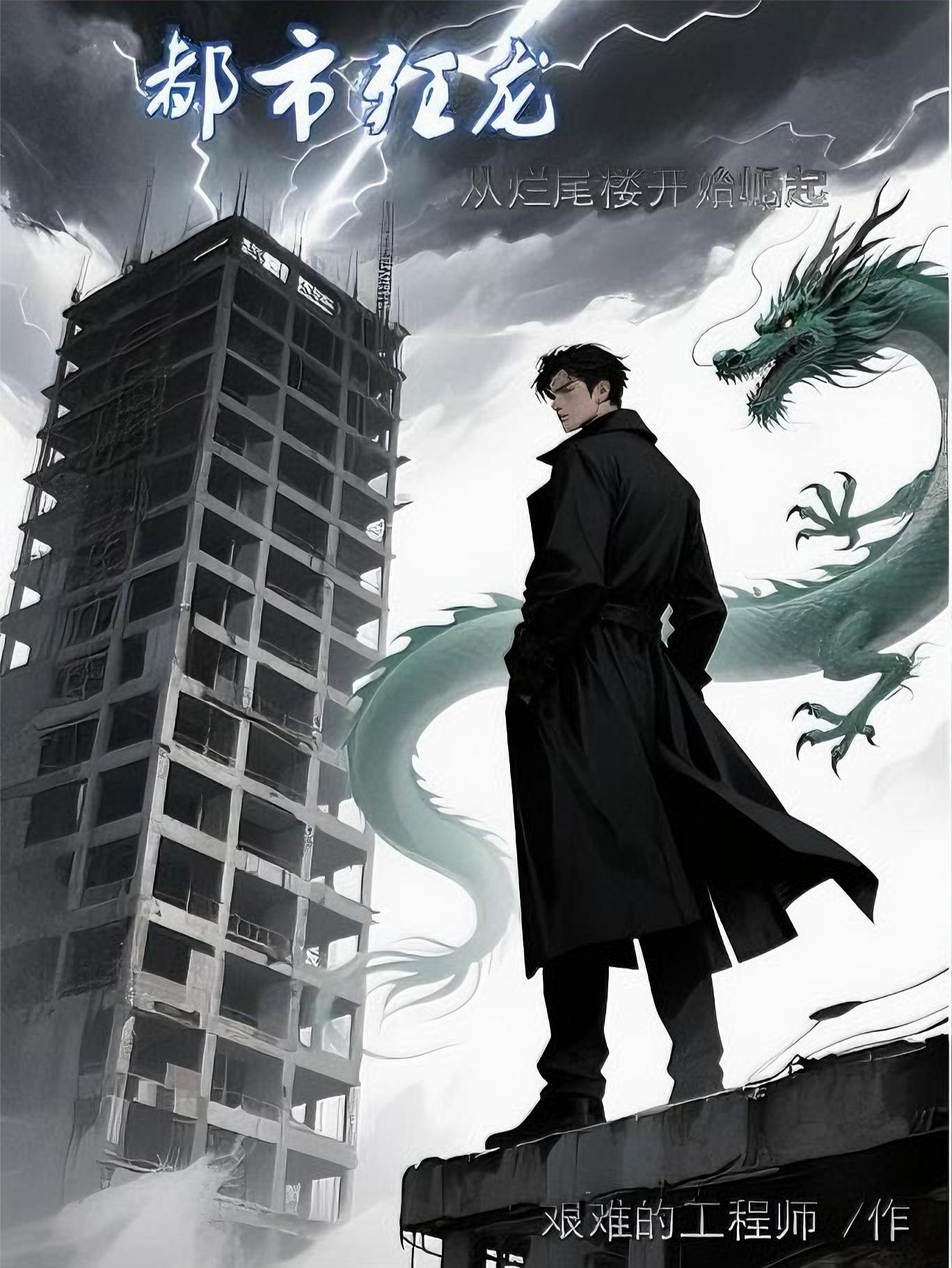 都市狂龙从烂尾楼开始崛起