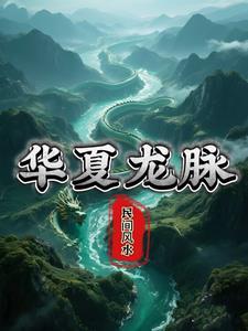 华夏龙脉是哪座山脉