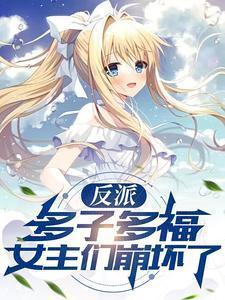 女主们崩坏了 天下人间