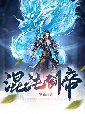 混沌剑帝百度百科