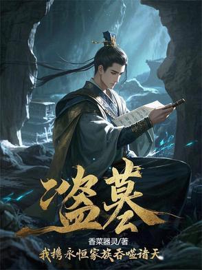 盗墓之我