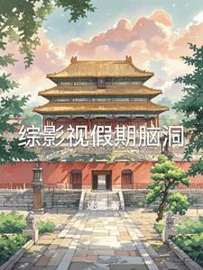 综影视时间