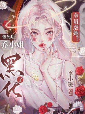 全员虐她惨死后乔小姐黑化了