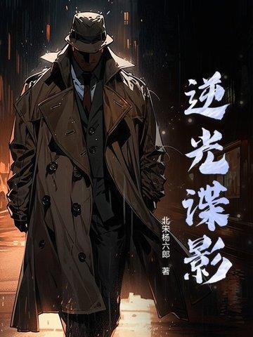 逆光谍影照双生