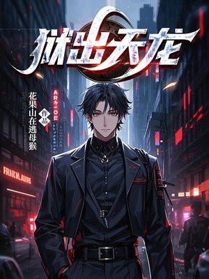天狱飞龙1演员表