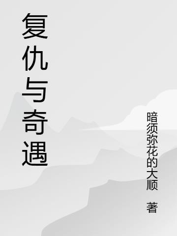 复仇讲解