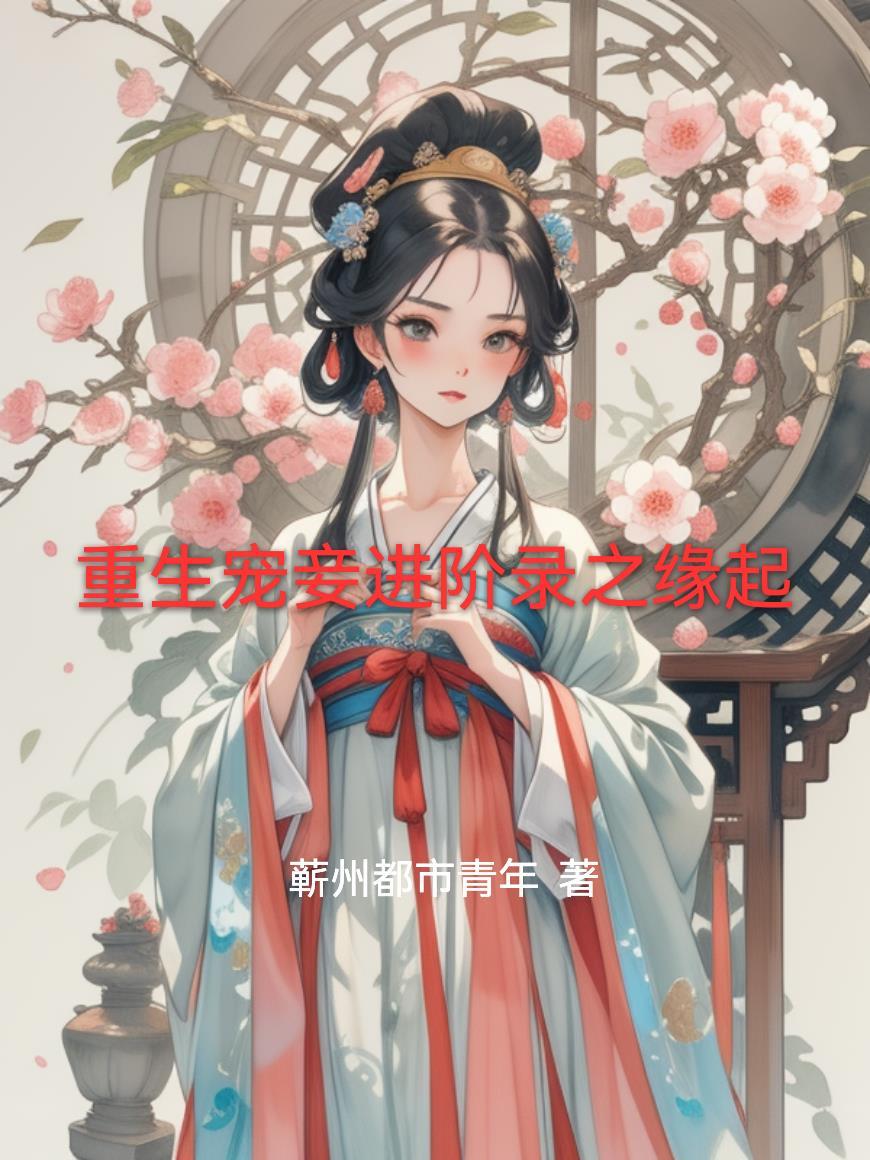 重生宠妾灭妻