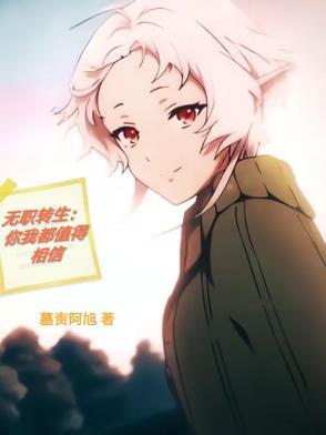 无职转生~到了世界就拿出真本事