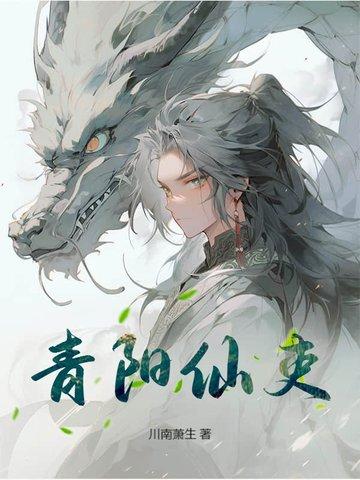 青阳传说