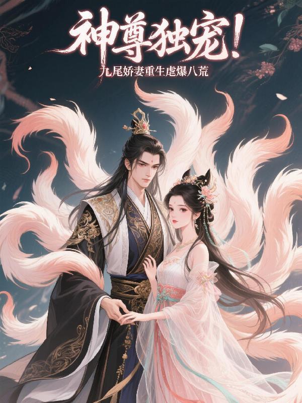 重生至尊九尾狐完结