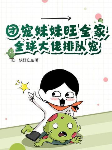 团宠妹妹旺全家全球大佬排队宠
