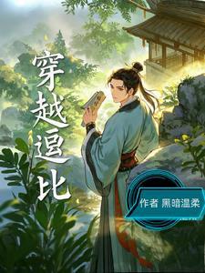 穿越逗比王妃免费阅读