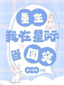 我在星际当团宠