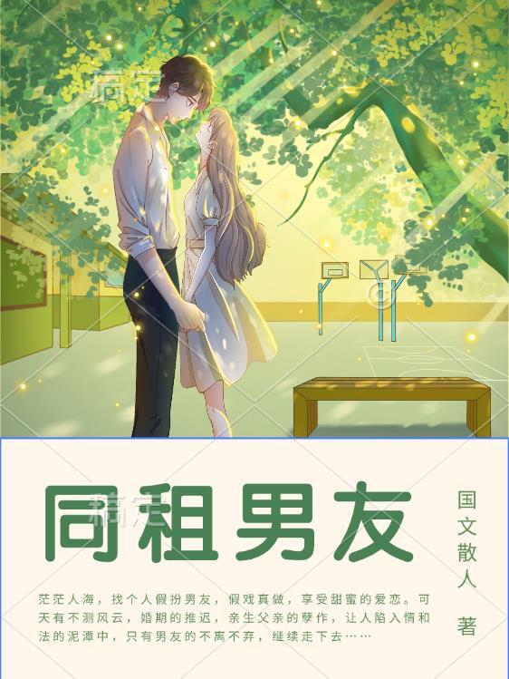 和男朋友同租