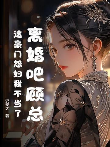 离婚吧总裁