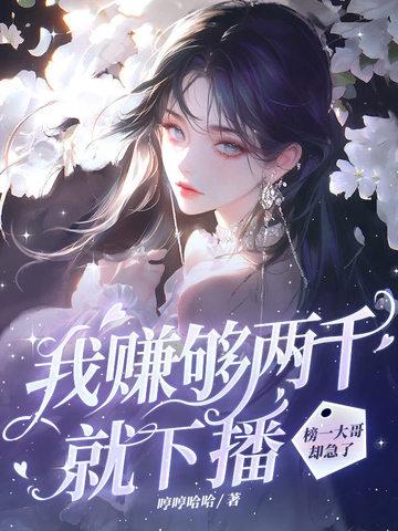 我赚够三千万就收手下一句全部