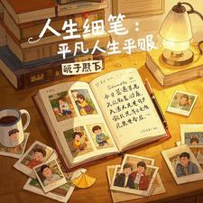平凡人生的图片