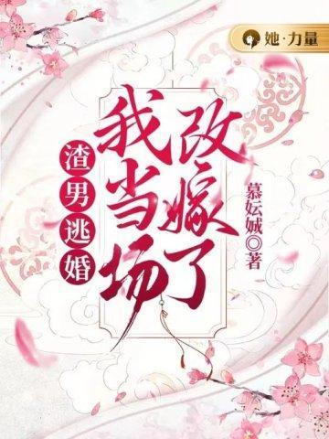 渣a逃婚很后悔全文阅读