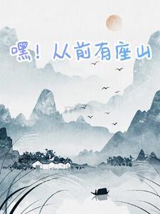 从前有座山嘿哈嘿是什么歌