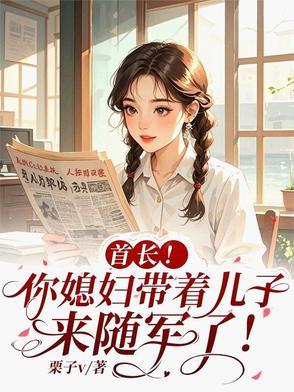 首长总裁带妻子去部队