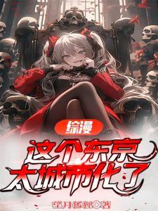 这个东京有点冷