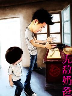无敌奶爸被踢出队伍啥动漫