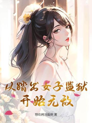 女主角第一章从监狱出来的
