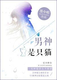 男神是女