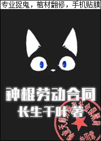 神棍劳动合同长生千叶