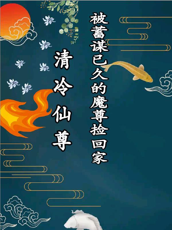清冷仙尊被魔尊囚禁推荐