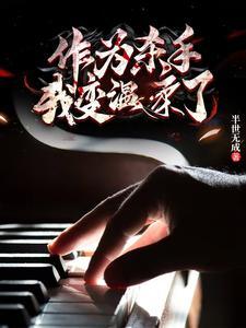杀翻全球!我无敌了免费阅读