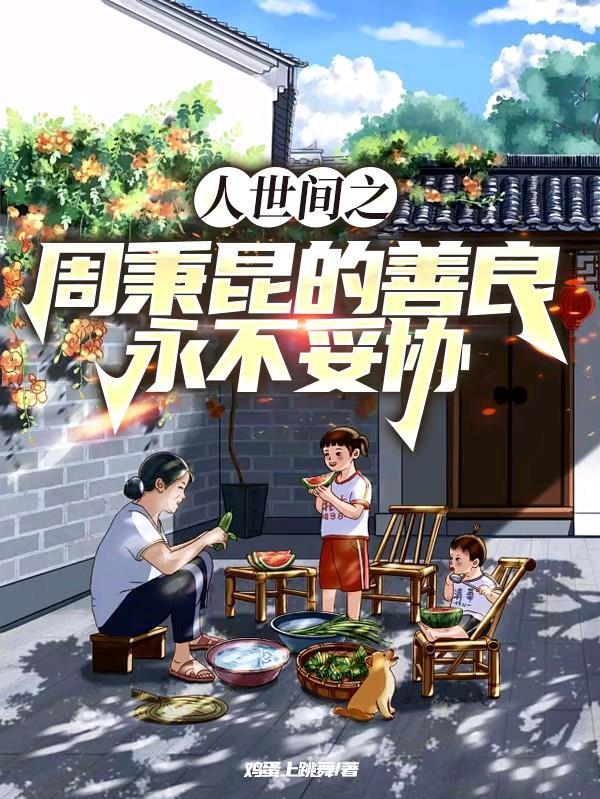 人世间周秉义原型