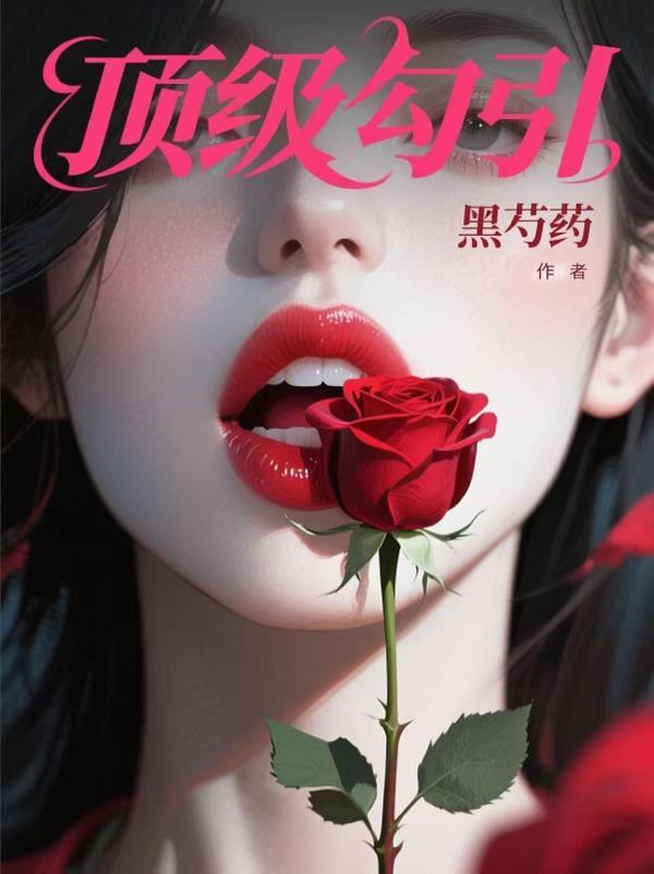 顶级诱捕公式全文免费阅读