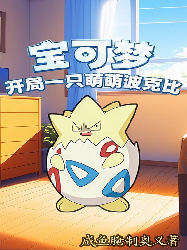 神奇宝贝之开局一只波士可多拉