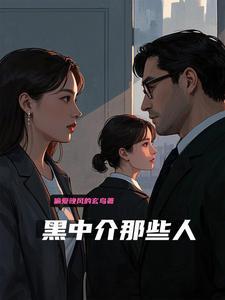 黑中介一般都是什么套路