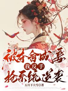 夺舍女主